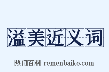 溢美近义词是什么意思的图片